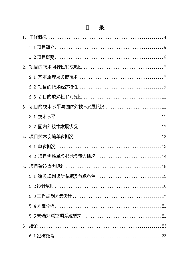 （終稿）住宅小區地源熱泵集中供熱系統新增項目投資立項申報計劃書.doc（最終版）第1頁