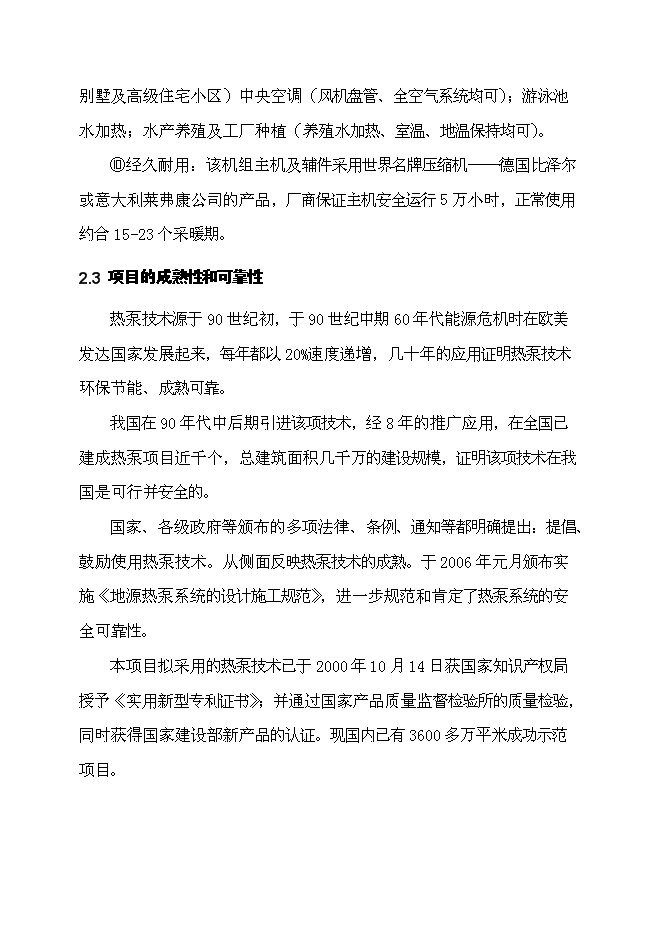 （終稿）住宅小區地源熱泵集中供熱系統新增項目投資立項申報計劃書.doc（最終版）第10頁