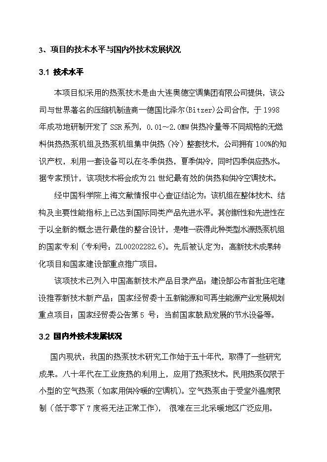 （終稿）住宅小區地源熱泵集中供熱系統新增項目投資立項申報計劃書.doc（最終版）第11頁