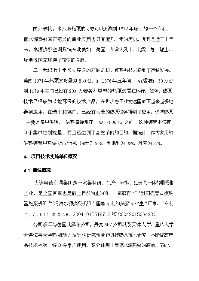 （終稿）住宅小區地源熱泵集中供熱系統新增項目投資立項申報計劃書.doc（最終版）第12頁