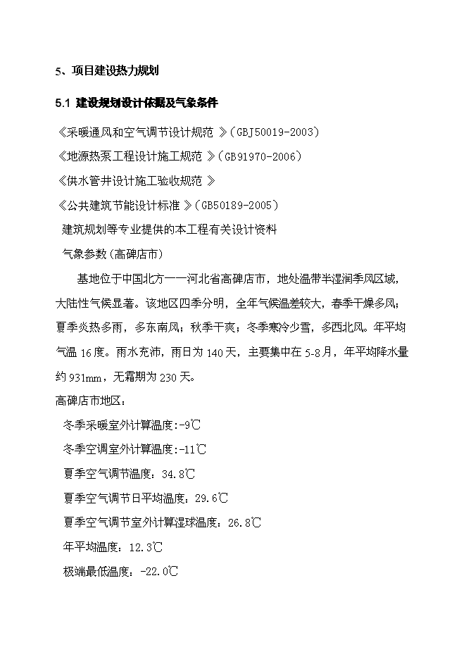 （終稿）住宅小區地源熱泵集中供熱系統新增項目投資立項申報計劃書.doc（最終版）第15頁
