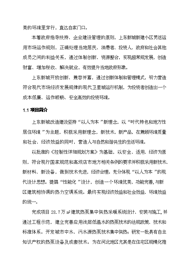 （終稿）住宅小區地源熱泵集中供熱系統新增項目投資立項申報計劃書.doc（最終版）第4頁