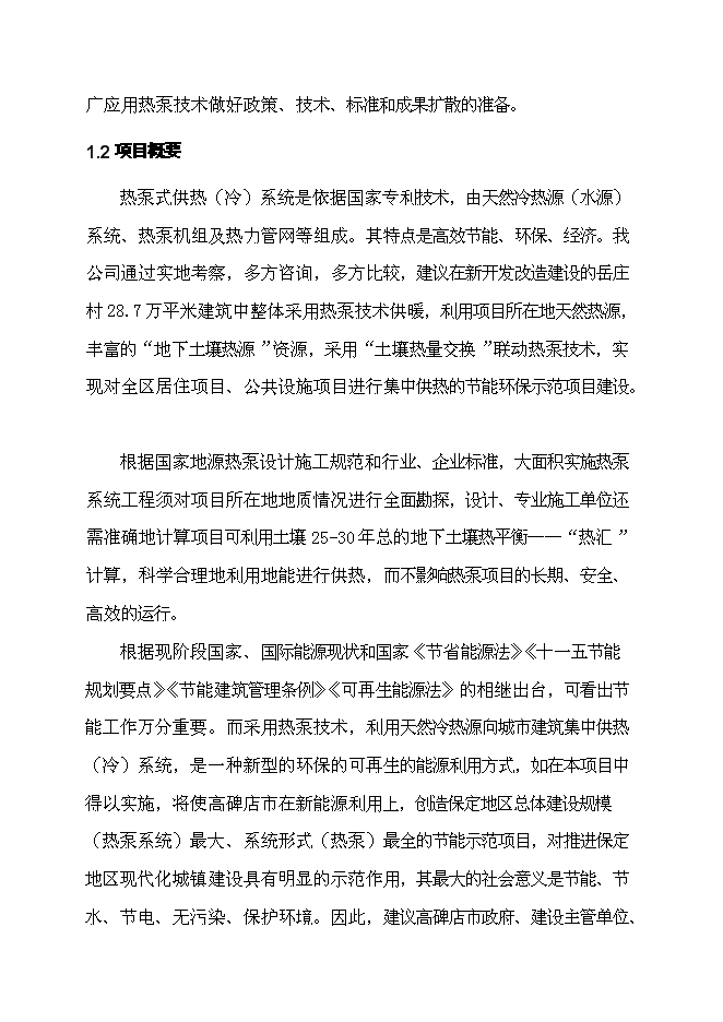 （終稿）住宅小區地源熱泵集中供熱系統新增項目投資立項申報計劃書.doc（最終版）第5頁