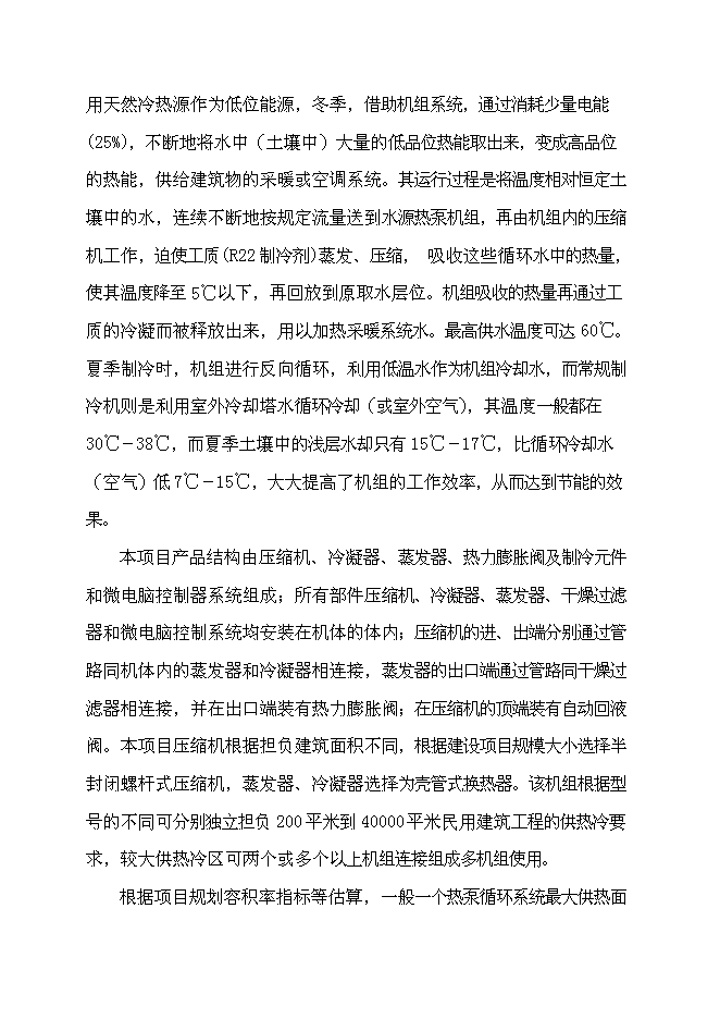 （終稿）住宅小區地源熱泵集中供熱系統新增項目投資立項申報計劃書.doc（最終版）第7頁