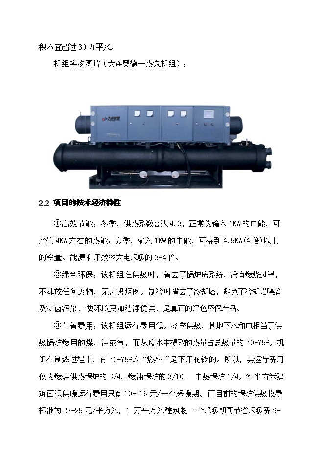 （終稿）住宅小區地源熱泵集中供熱系統新增項目投資立項申報計劃書.doc（最終版）第8頁
