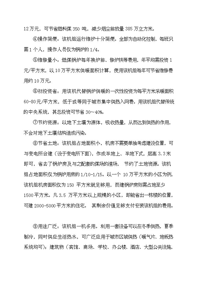 （終稿）住宅小區地源熱泵集中供熱系統新增項目投資立項申報計劃書.doc（最終版）第9頁