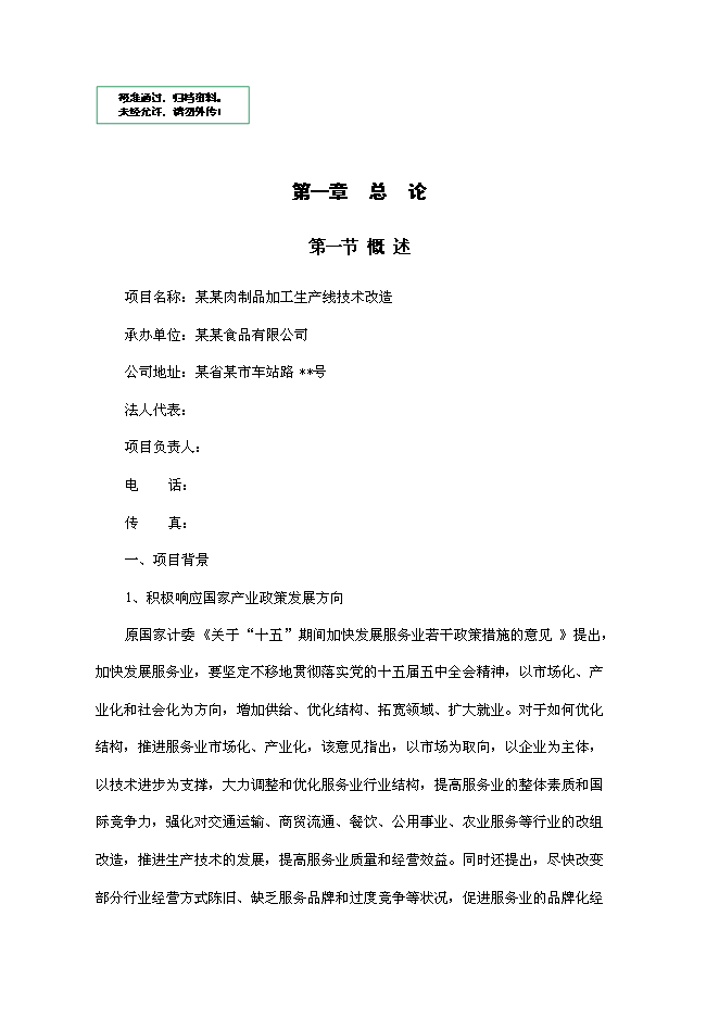 （終稿）某肉制品加工生產線技術改造新增項目投資立項申報計劃書.doc（最終版）第1頁