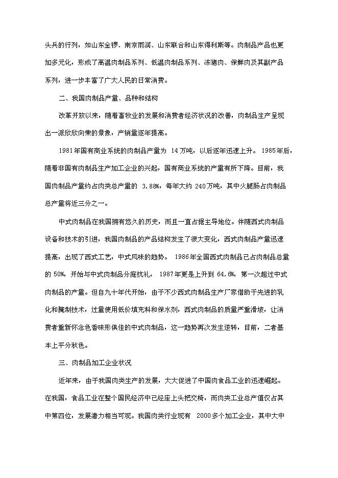 （終稿）某肉制品加工生產線技術改造新增項目投資立項申報計劃書.doc（最終版）第10頁
