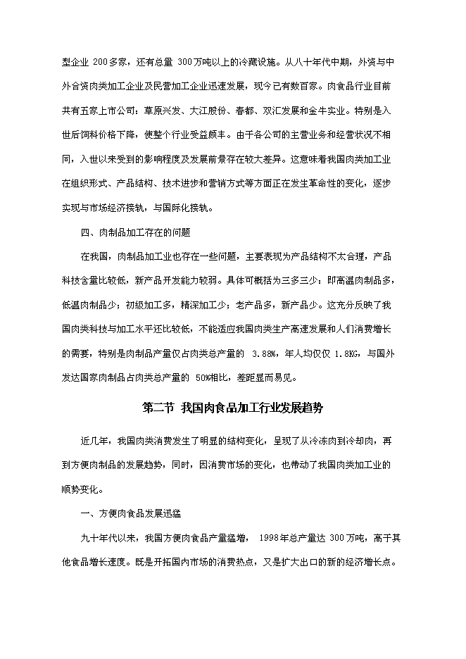（終稿）某肉制品加工生產線技術改造新增項目投資立項申報計劃書.doc（最終版）第11頁