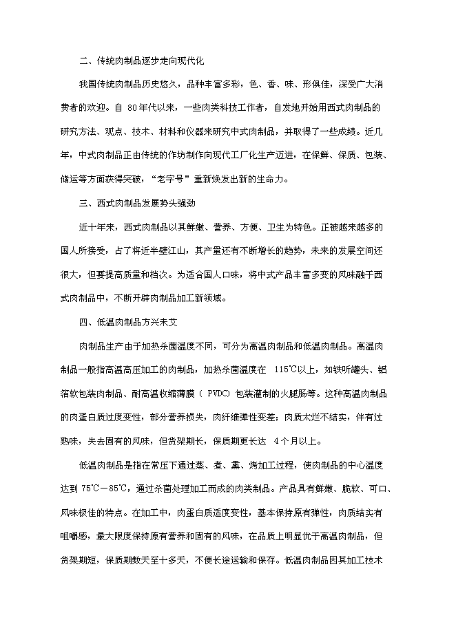 （終稿）某肉制品加工生產線技術改造新增項目投資立項申報計劃書.doc（最終版）第12頁