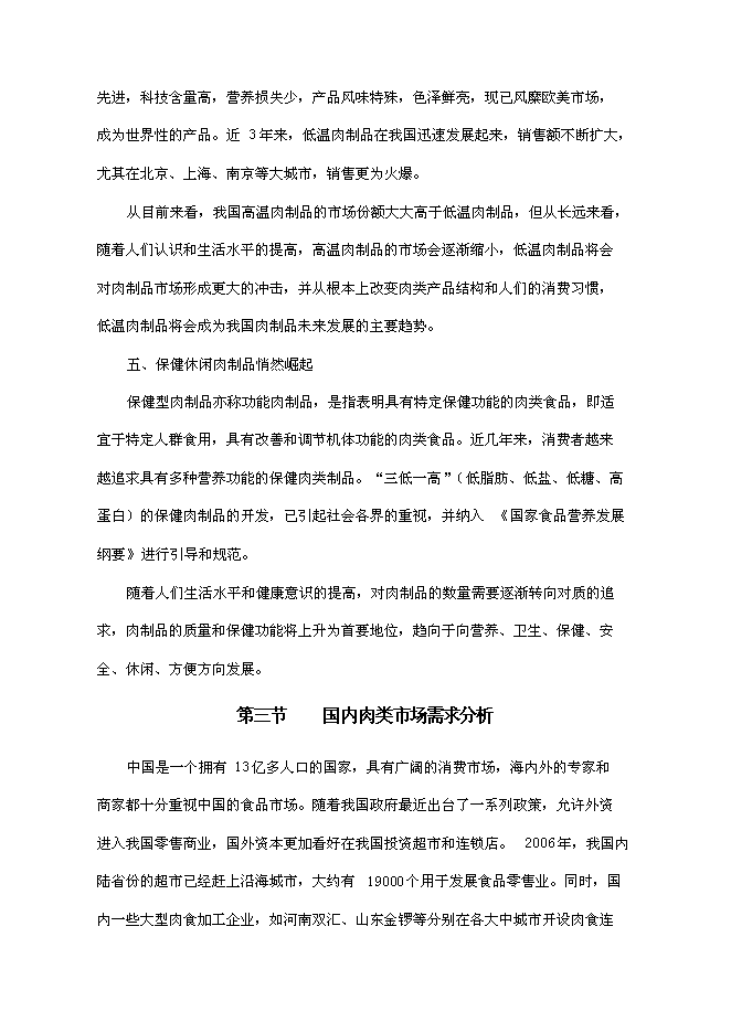 （終稿）某肉制品加工生產線技術改造新增項目投資立項申報計劃書.doc（最終版）第13頁