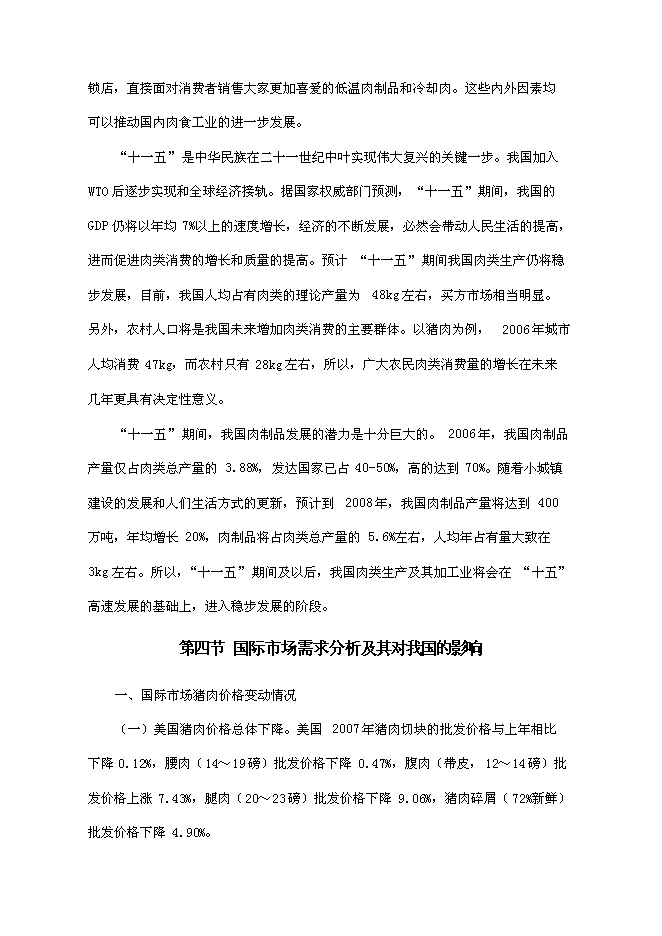 （終稿）某肉制品加工生產線技術改造新增項目投資立項申報計劃書.doc（最終版）第14頁