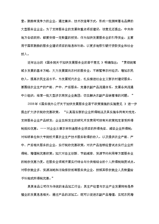 （終稿）某肉制品加工生產線技術改造新增項目投資立項申報計劃書.doc（最終版）第2頁