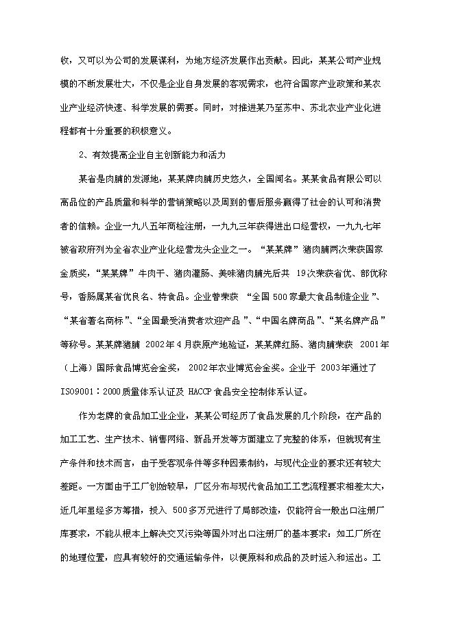 （終稿）某肉制品加工生產線技術改造新增項目投資立項申報計劃書.doc（最終版）第3頁