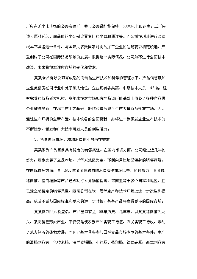（終稿）某肉制品加工生產線技術改造新增項目投資立項申報計劃書.doc（最終版）第4頁