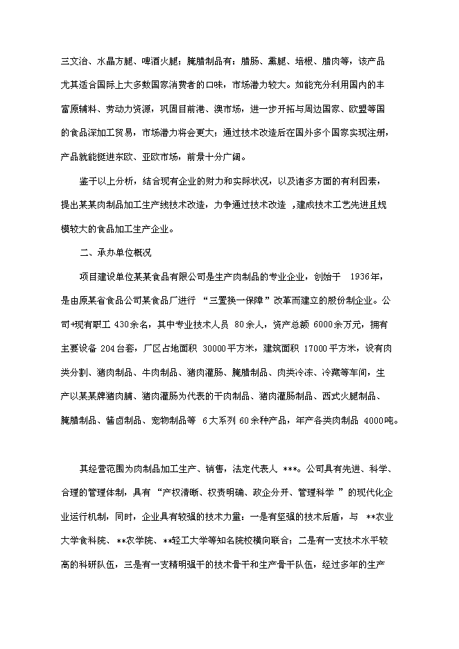 （終稿）某肉制品加工生產線技術改造新增項目投資立項申報計劃書.doc（最終版）第5頁