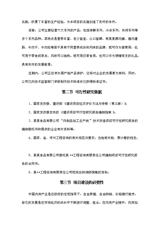 （終稿）某肉制品加工生產線技術改造新增項目投資立項申報計劃書.doc（最終版）第6頁