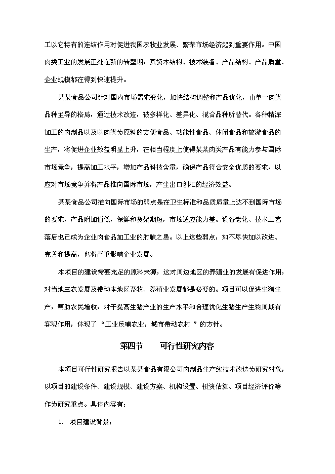 （終稿）某肉制品加工生產線技術改造新增項目投資立項申報計劃書.doc（最終版）第7頁