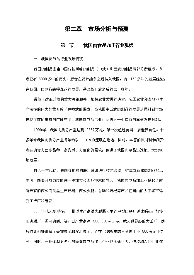 （終稿）某肉制品加工生產線技術改造新增項目投資立項申報計劃書.doc（最終版）第9頁
