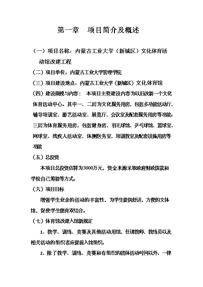 （終稿）某大學文化體育館改建新增項目投資立項申報計劃書.doc（最終版）第1頁