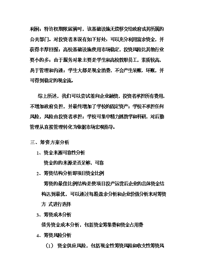 （終稿）某大學文化體育館改建新增項目投資立項申報計劃書.doc（最終版）第11頁