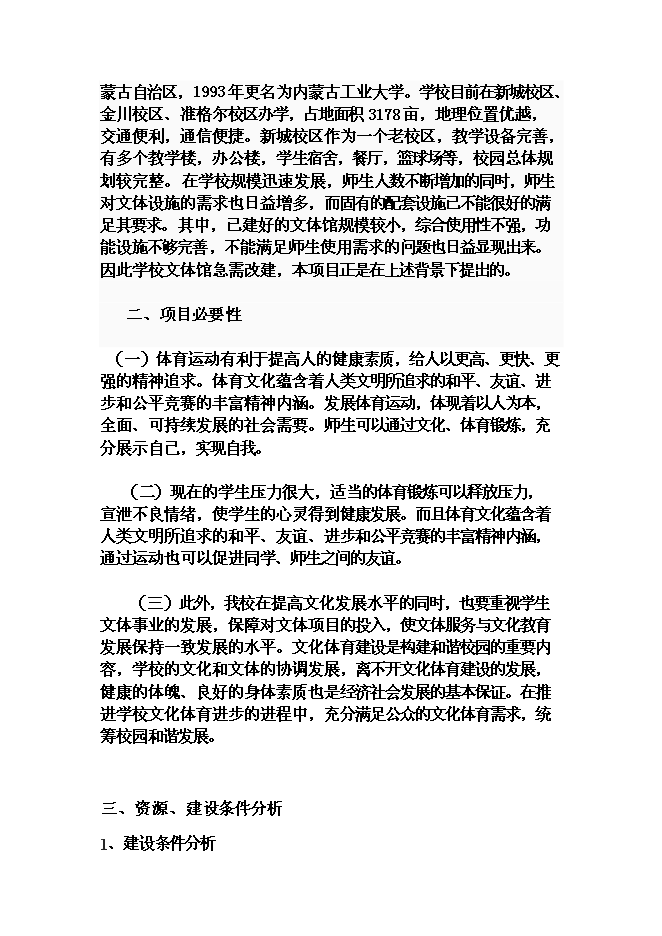 （終稿）某大學文化體育館改建新增項目投資立項申報計劃書.doc（最終版）第3頁