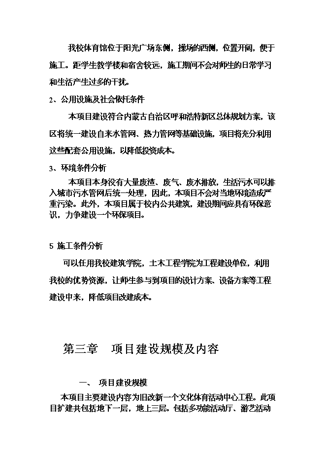 （終稿）某大學文化體育館改建新增項目投資立項申報計劃書.doc（最終版）第4頁
