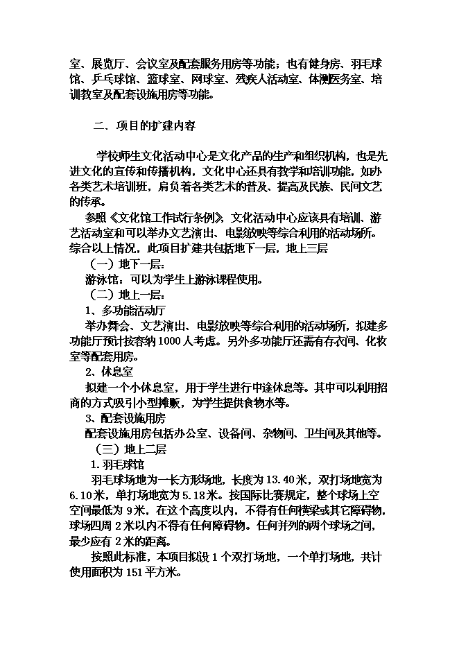 （終稿）某大學文化體育館改建新增項目投資立項申報計劃書.doc（最終版）第5頁
