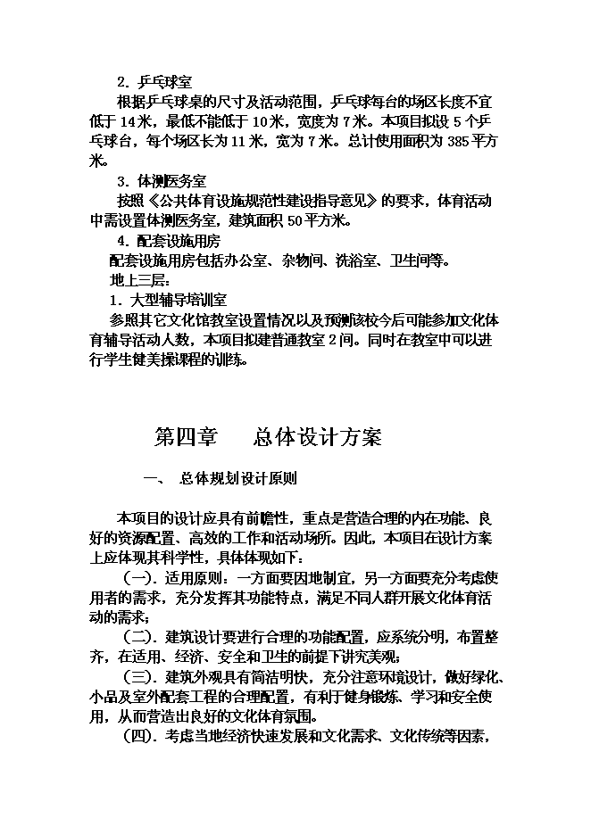 （終稿）某大學文化體育館改建新增項目投資立項申報計劃書.doc（最終版）第6頁