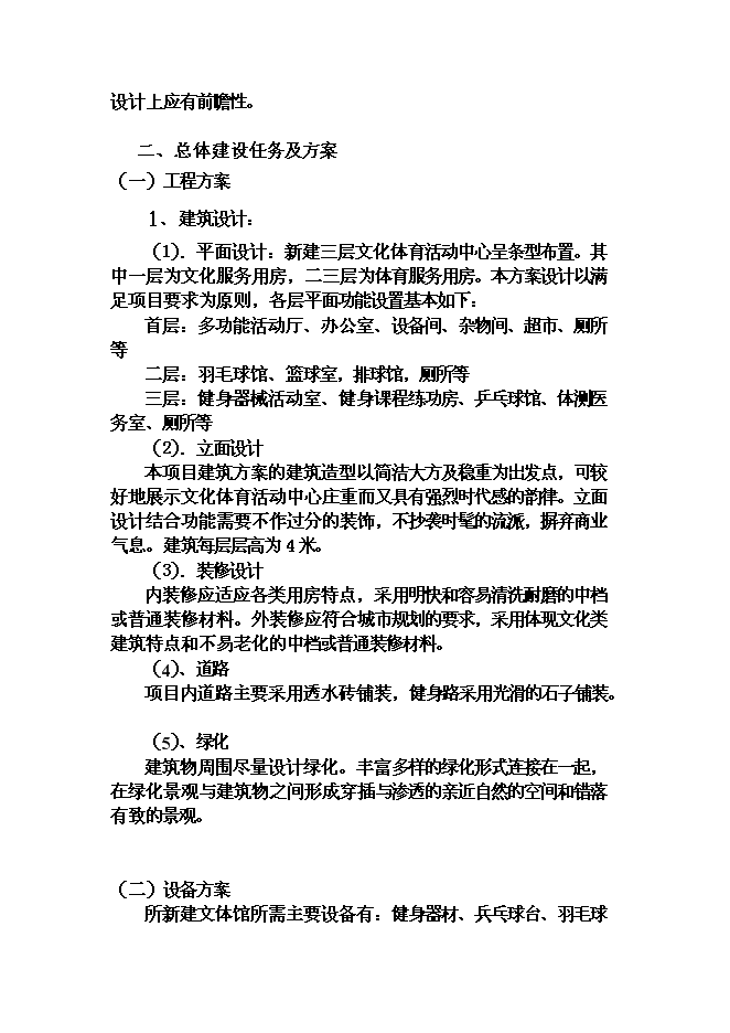（終稿）某大學文化體育館改建新增項目投資立項申報計劃書.doc（最終版）第7頁