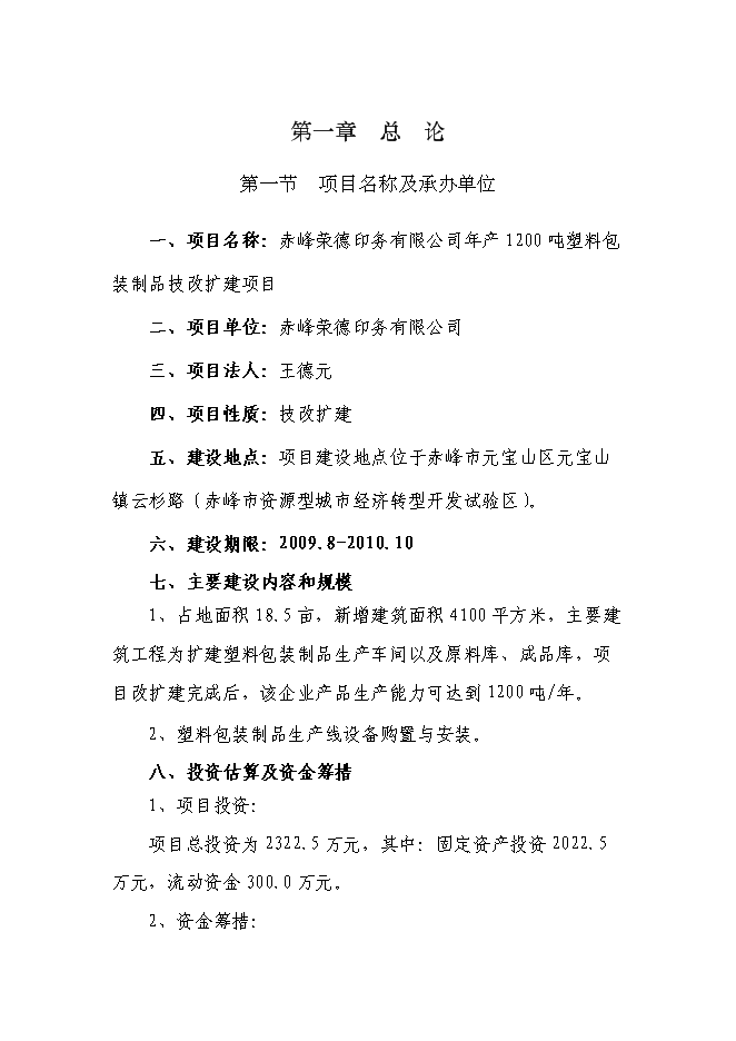 （終稿）年生產千噸塑料包裝制品技改擴建新增項目投資立項申報計劃書.doc（最終版）第1頁