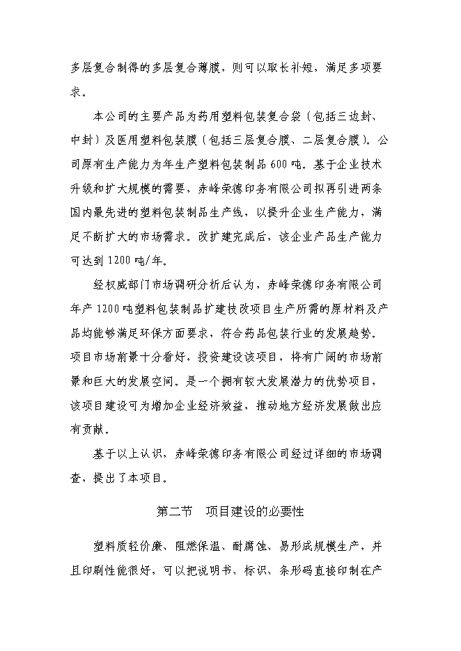 （終稿）年生產千噸塑料包裝制品技改擴建新增項目投資立項申報計劃書.doc（最終版）第10頁
