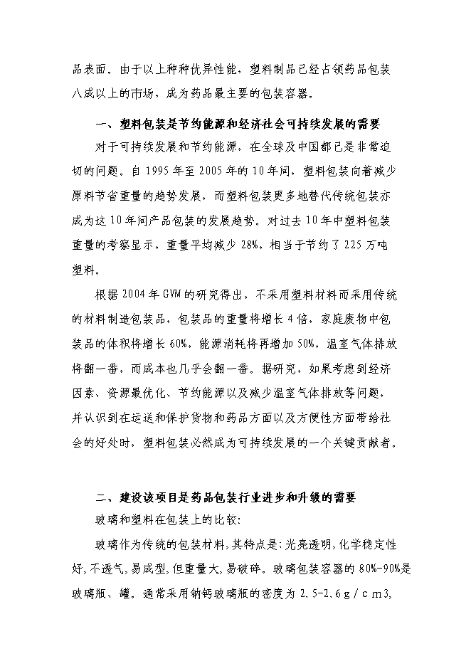 （終稿）年生產千噸塑料包裝制品技改擴建新增項目投資立項申報計劃書.doc（最終版）第11頁