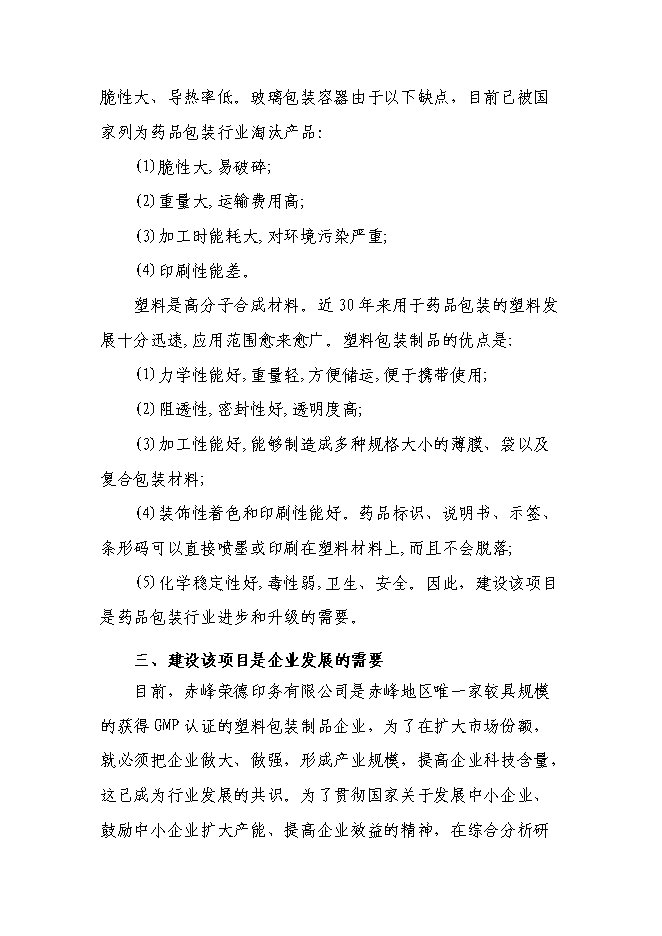（終稿）年生產千噸塑料包裝制品技改擴建新增項目投資立項申報計劃書.doc（最終版）第12頁