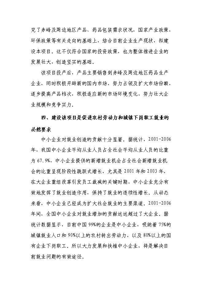 （終稿）年生產千噸塑料包裝制品技改擴建新增項目投資立項申報計劃書.doc（最終版）第13頁