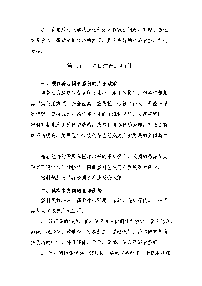 （終稿）年生產千噸塑料包裝制品技改擴建新增項目投資立項申報計劃書.doc（最終版）第14頁
