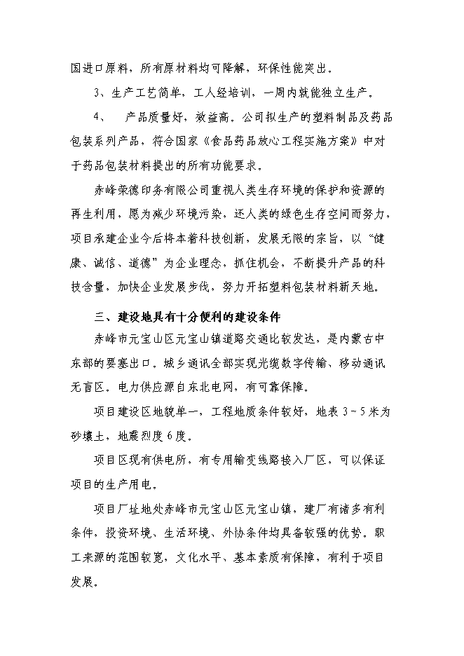 （終稿）年生產千噸塑料包裝制品技改擴建新增項目投資立項申報計劃書.doc（最終版）第15頁