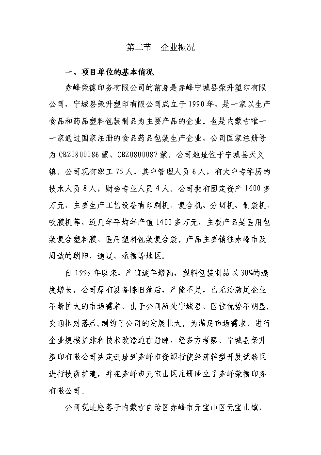（終稿）年生產千噸塑料包裝制品技改擴建新增項目投資立項申報計劃書.doc（最終版）第3頁