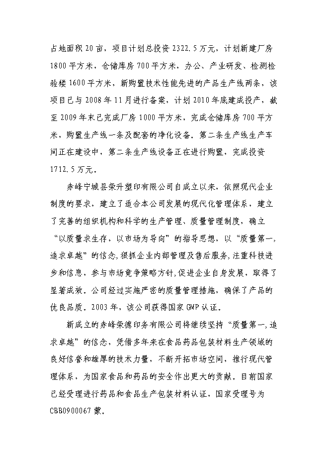 （終稿）年生產千噸塑料包裝制品技改擴建新增項目投資立項申報計劃書.doc（最終版）第4頁