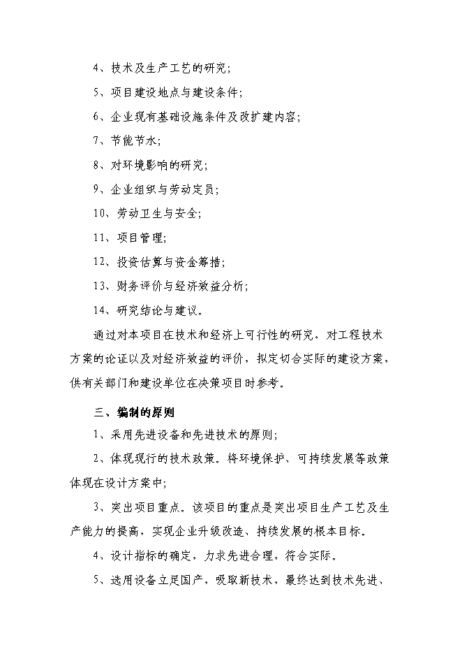 （終稿）年生產千噸塑料包裝制品技改擴建新增項目投資立項申報計劃書.doc（最終版）第6頁