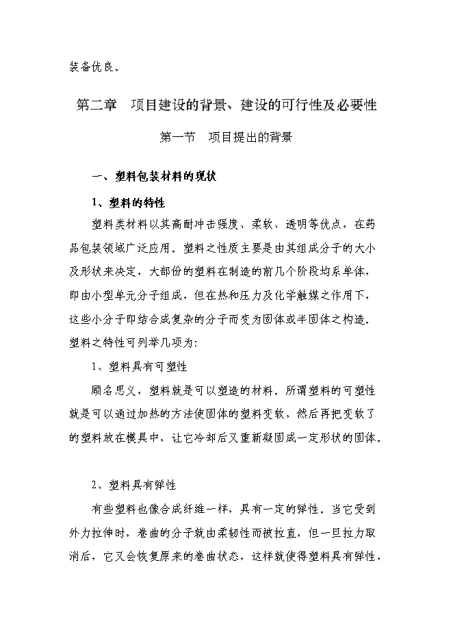 （終稿）年生產千噸塑料包裝制品技改擴建新增項目投資立項申報計劃書.doc（最終版）第7頁