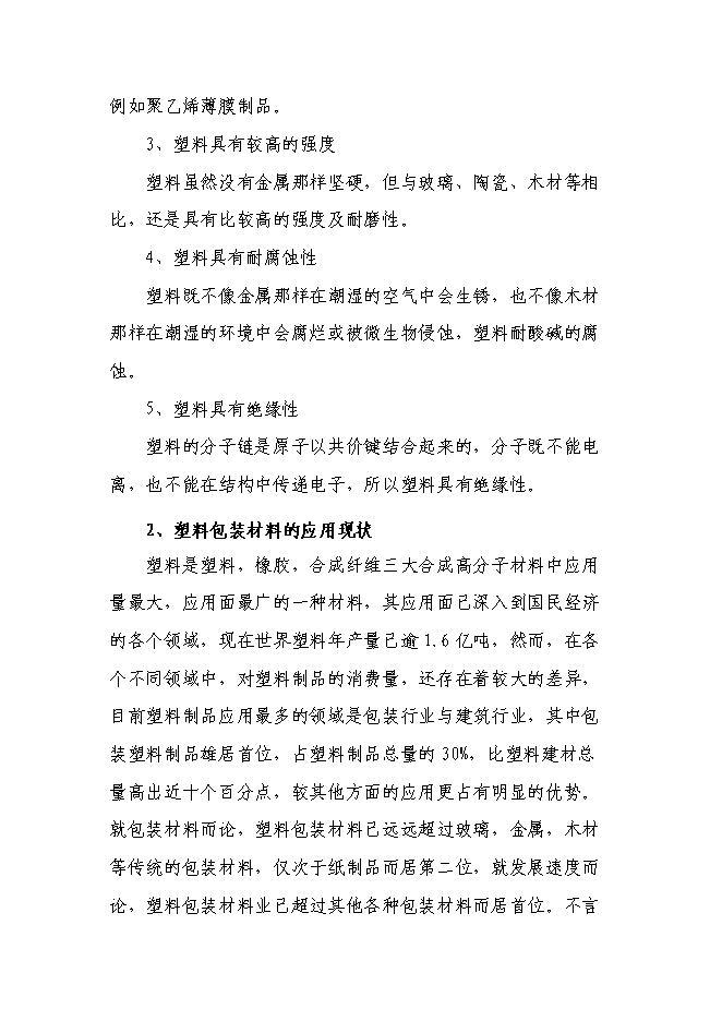 （終稿）年生產千噸塑料包裝制品技改擴建新增項目投資立項申報計劃書.doc（最終版）第8頁