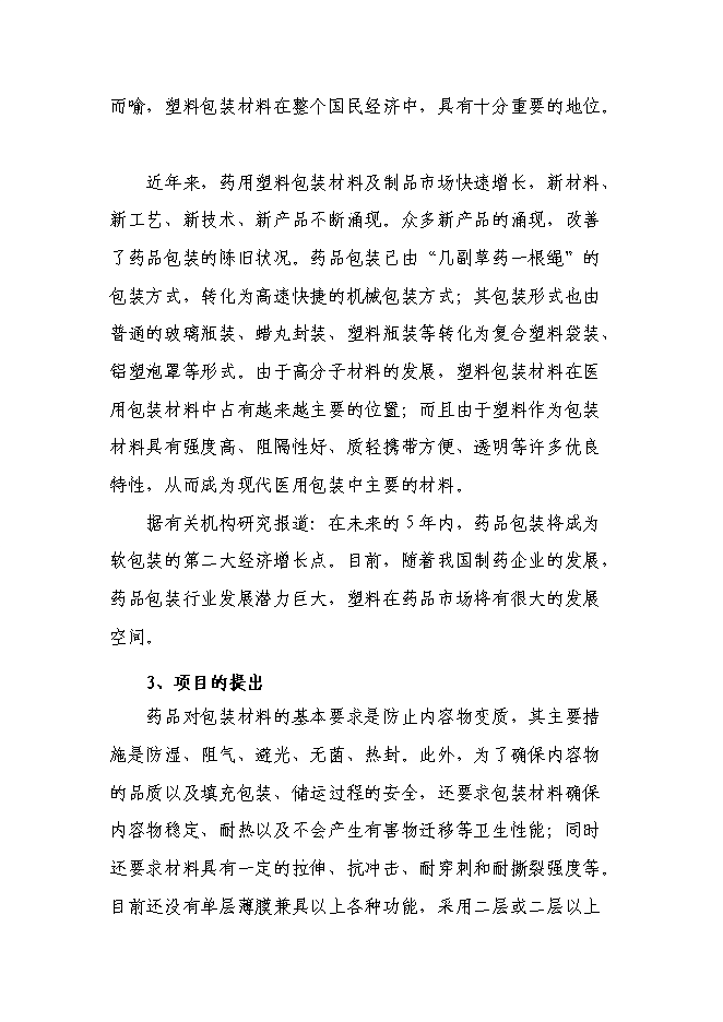 （終稿）年生產千噸塑料包裝制品技改擴建新增項目投資立項申報計劃書.doc（最終版）第9頁