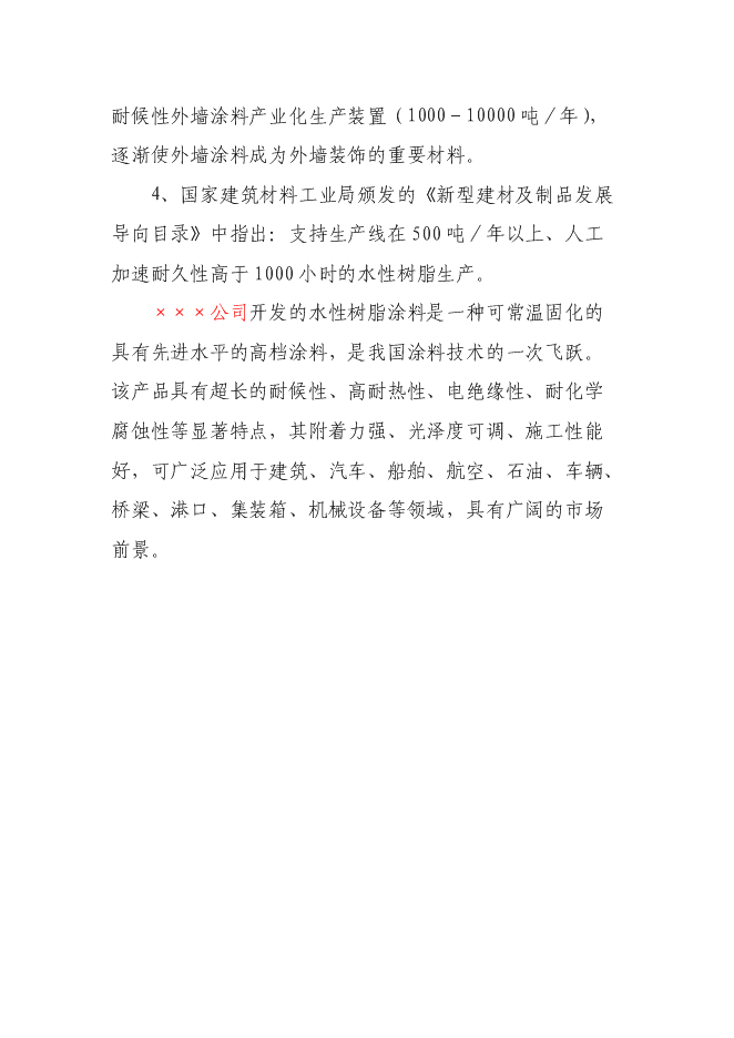 （終稿）水性樹脂涂料生產線新增項目投資立項申報計劃書.doc（最終版）預覽圖（10）