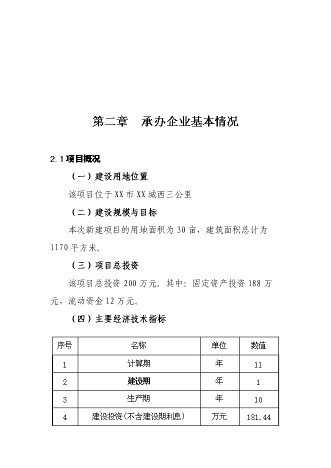 （終稿）水性樹脂涂料生產線新增項目投資立項申報計劃書.doc（最終版）預覽圖（11）