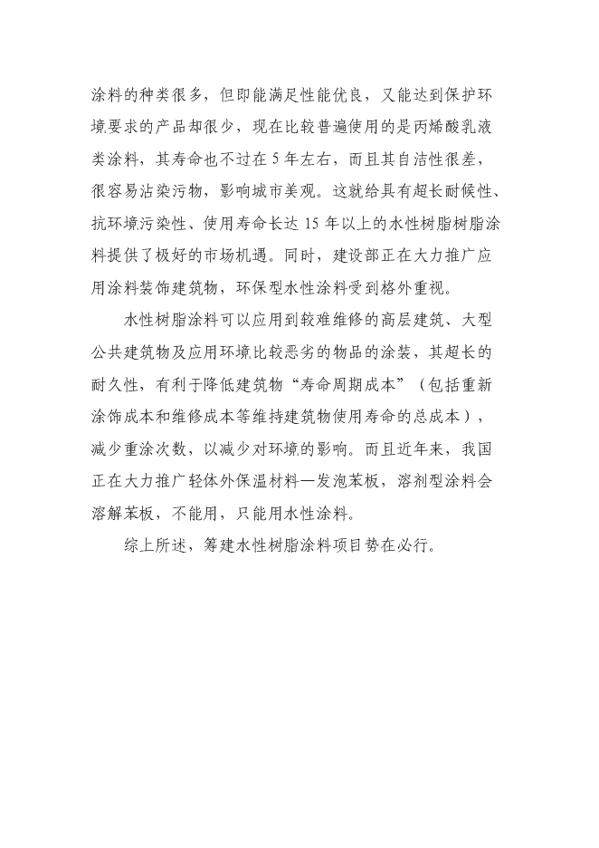 （終稿）水性樹脂涂料生產線新增項目投資立項申報計劃書.doc（最終版）預覽圖（14）