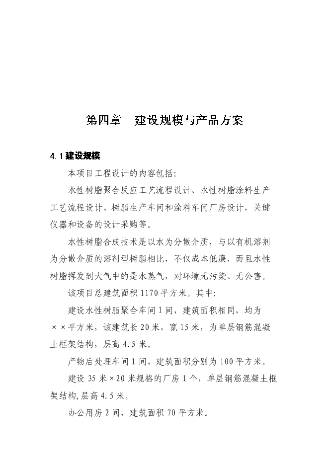 （終稿）水性樹脂涂料生產線新增項目投資立項申報計劃書.doc（最終版）預覽圖（15）