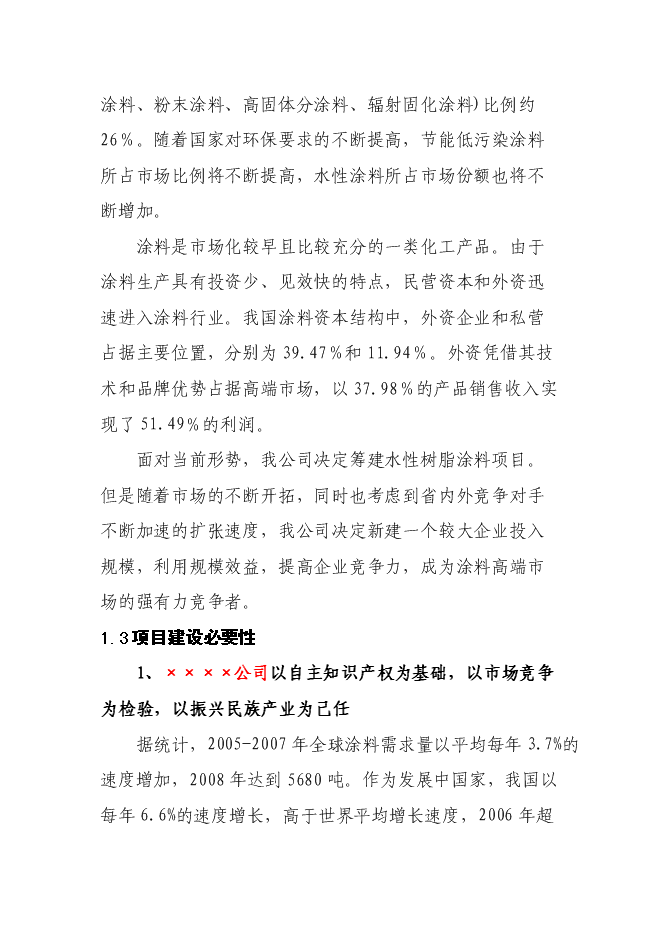 （終稿）水性樹脂涂料生產線新增項目投資立項申報計劃書.doc（最終版）預覽圖（2）