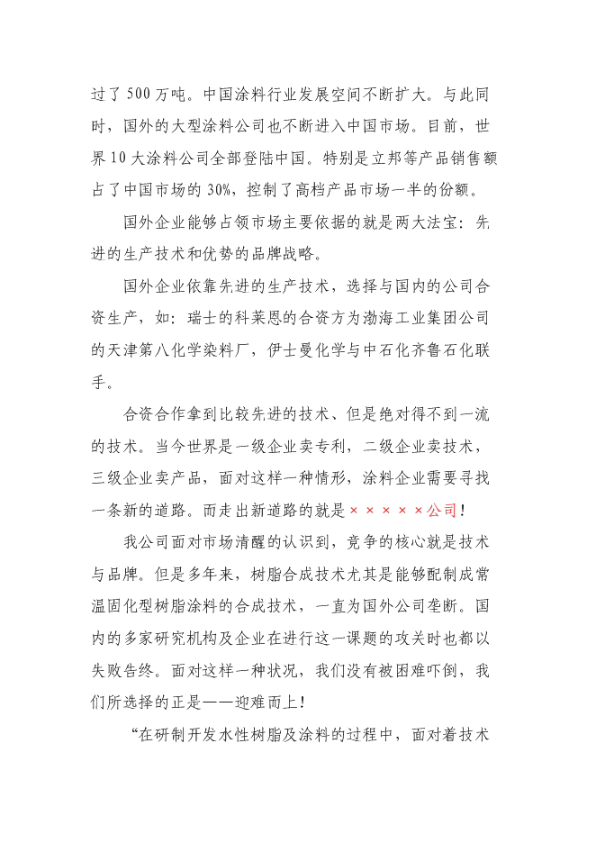 （終稿）水性樹脂涂料生產線新增項目投資立項申報計劃書.doc（最終版）預覽圖（3）