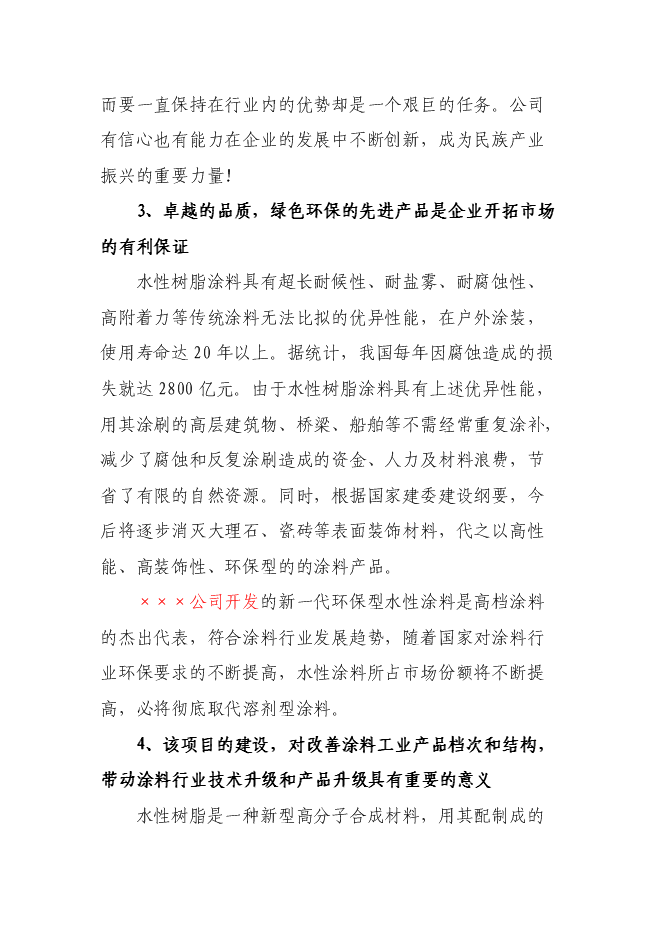 （終稿）水性樹脂涂料生產線新增項目投資立項申報計劃書.doc（最終版）預覽圖（6）